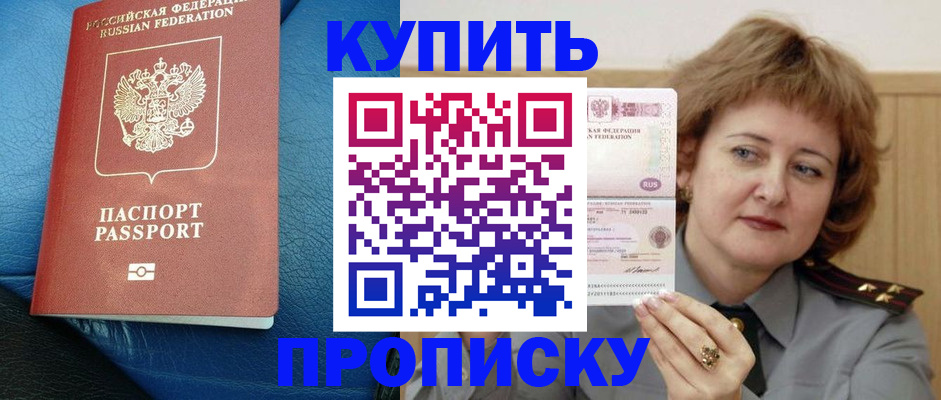 прописка для школы в Бабаево